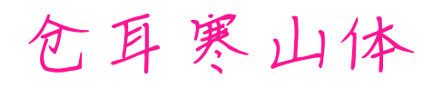 仓耳寒山体预览图片