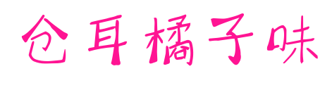 仓耳橘子味预览图片