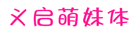 义启萌妹体