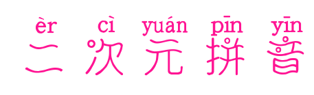 二次元拼音