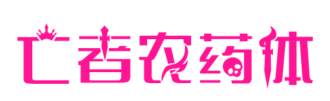 亡者农药体