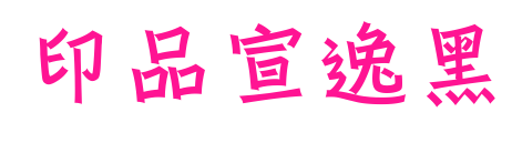 印品宣逸黑预览图片