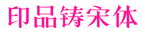 印品铸宋体预览图片