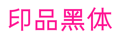 印品黑体预览图片