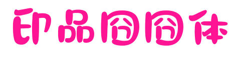 印品囧囧体预览图片