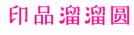 印品溜溜圆预览图片