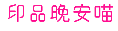 印品晚安喵预览图片