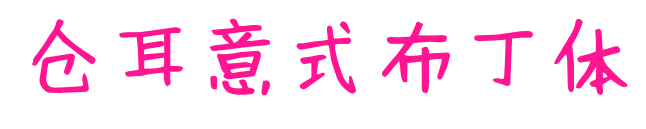 仓耳意式布丁体预览图片