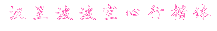 汉呈波波空心行楷体