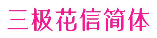 三极花信简体预览图片