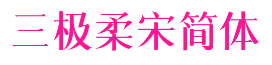 三极柔宋简体预览图片