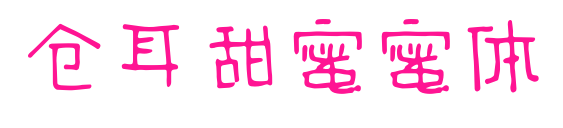 仓耳甜蜜蜜体预览图片