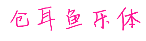 仓耳鱼乐体预览图片