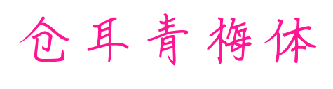 仓耳青梅体预览图片