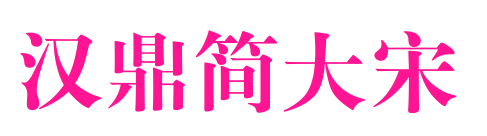 汉鼎简大宋预览图片