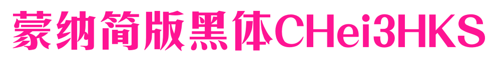 蒙納簡版黑体CHei3HKS预览图片