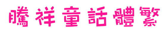 腾祥童话体繁预览图片
