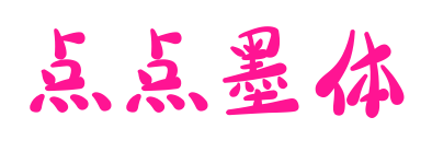 点点墨体预览图片