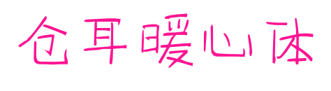 仓耳暖心体预览图片