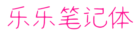 乐乐笔记体预览图片