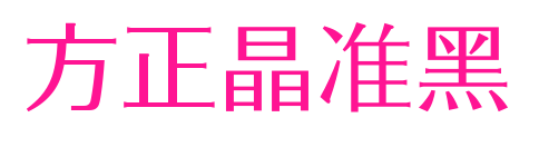 方正晶准黑预览图片