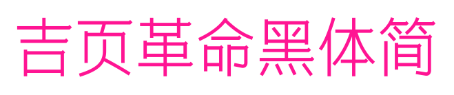 吉页革命黑体简预览图片