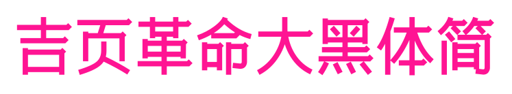 吉页革命大黑体简预览图片