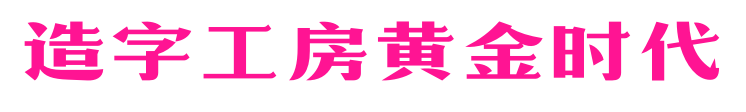 造字工房黄金时代