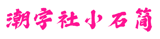 潮字社小石简