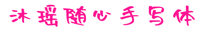 沐瑶随心手写体