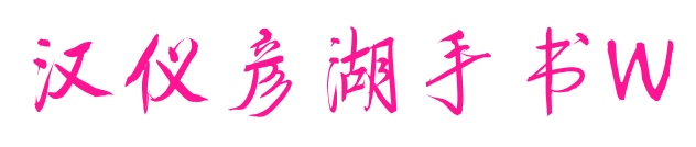 汉仪彦湖手书W预览图片