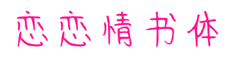 恋恋情书体预览图片