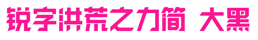 锐字洪荒之力简 大黑预览图片