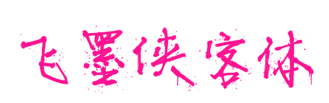 飞墨侠客体预览图片