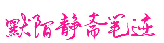 默陌静斋笔迹预览图片