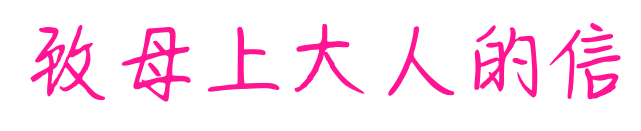 致母上大人的信预览图片