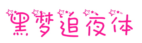 黑梦追夜体预览图片