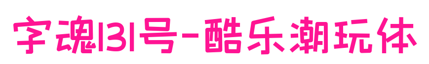 字魂131号-酷乐潮玩体预览图片