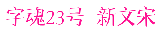 字魂23号-新文宋预览图片