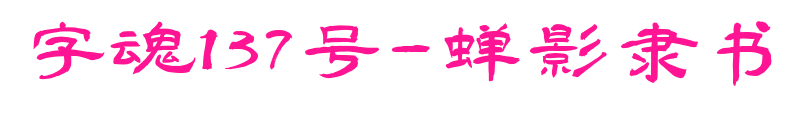 字魂137号-蝉影隶书预览图片