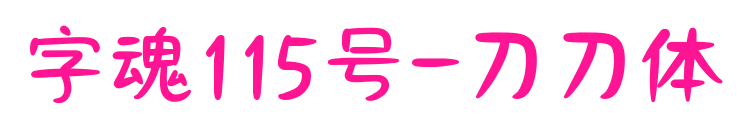 字魂115号-刀刀体预览图片
