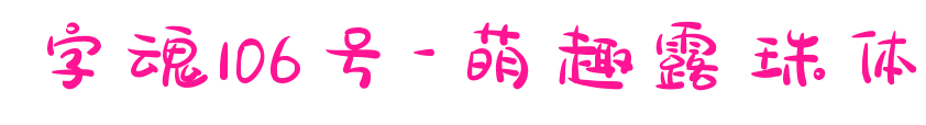 字魂106号-萌趣露珠体预览图片