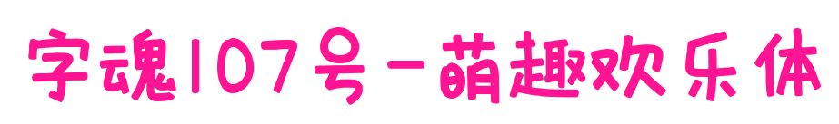 字魂107号-萌趣欢乐体预览图片