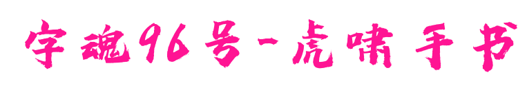 字魂96号-虎啸手书