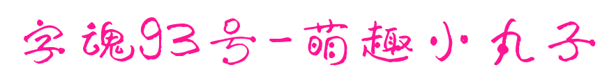 字魂93号-萌趣小丸子预览图片