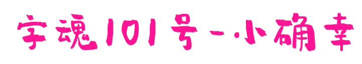 字魂101号-小确幸