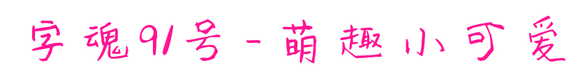 字魂91号-萌趣小可爱预览图片