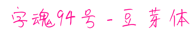 字魂94号-豆芽体预览图片