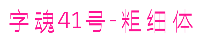 字魂41号-粗细体预览图片