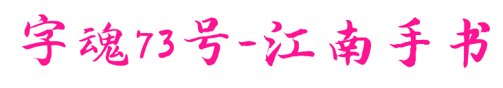 字魂73号-江南手书预览图片